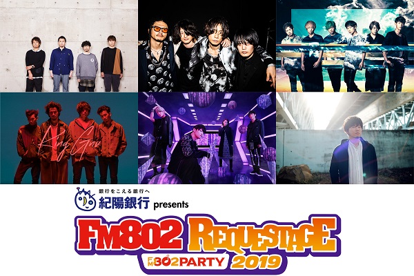 「アジカン/[ALEXANDROS]/UVER/秦 基博ら6組が出演【FM802 REQUESTAGE 2019】開催決定」1枚目/1