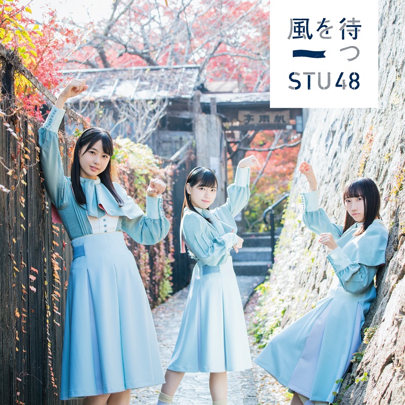 「【先ヨミ】STU48『風を待つ』が288,896枚を売り上げ現在首位　米津玄師『Lemon』はハーフミリオン突破」1枚目/1