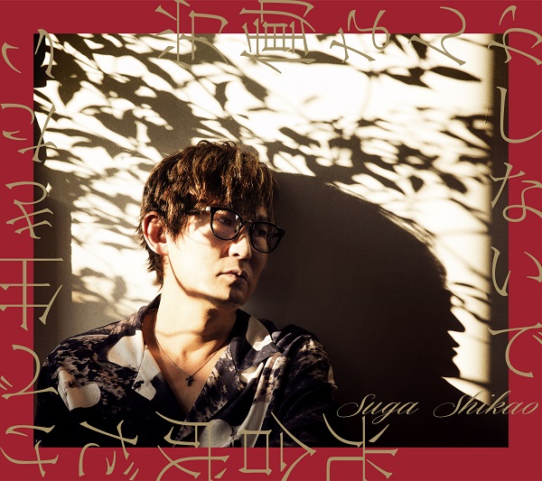 「スガ シカオ、最新ALはオール新作『労働なんかしないで 光合成だけで生きたい』4/17リリース決定」1枚目/2