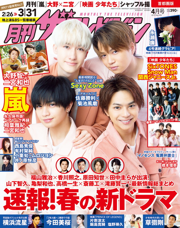 「Sexy Zoneが表紙『月刊ザテレビジョン』最新号、永瀬廉（King &amp; Prince）グラビア企画も始動」1枚目/1