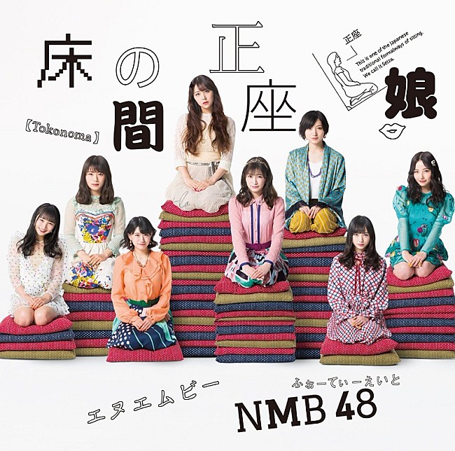 ＮＭＢ４８「【ビルボード】NMB48『床の間正座娘』が213,649枚でシングル・セールス首位」1枚目/1