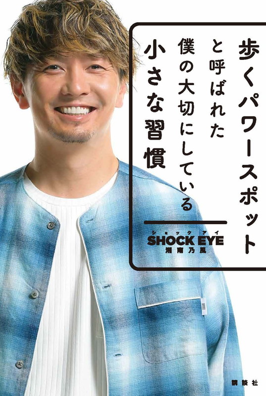 「SHOCK EYE（湘南乃風）、書籍『歩くパワースポットと呼ばれた僕の大切にしている小さな習慣』発売＆イベント決定」1枚目/2