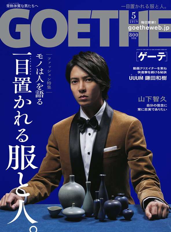 「山下智久の美しさを際立たせる『GOETHE』5月号、熱く語るインタビューも掲載」1枚目/2