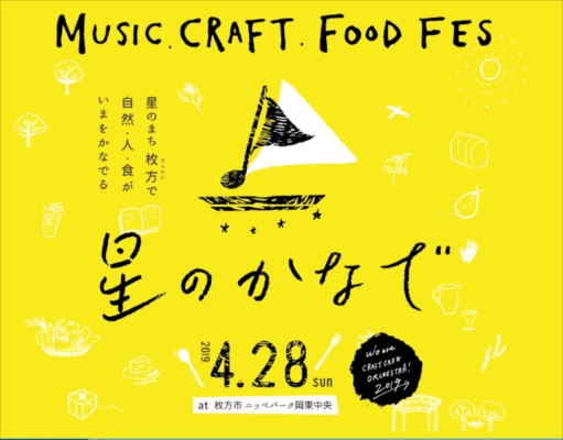 「大橋トリオ/おおはた雄一らが登場、音楽・クラフト・食のフェスタ【星のかなで2019】」1枚目/1