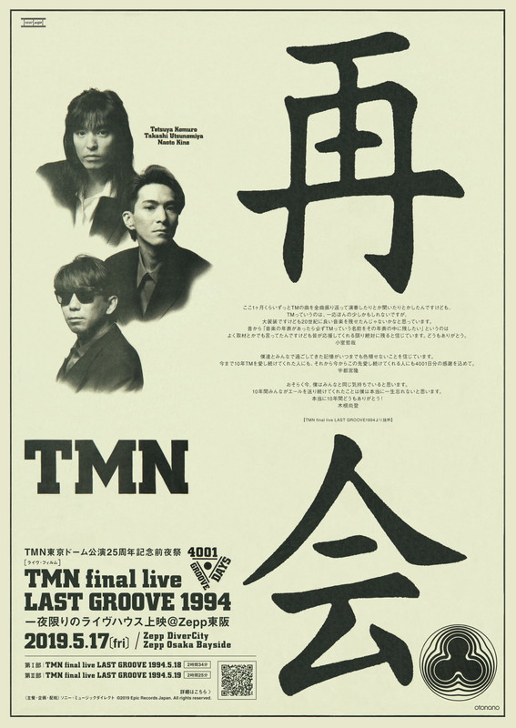 「TM NETWORK、Zeppで全曲ノーカット『TMN final live LAST GROOVE 1994』ライブハウス上映」1枚目/10