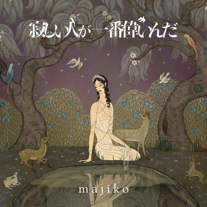 majiko、メジャー初フルAL『寂しい人が一番偉いんだ』6月リリース