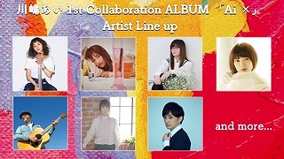 「川嶋あい、Ai×コラボアーティストラインナップ、収録曲発表！水野良樹プロデュース楽曲「DUET」先行配信」1枚目/3