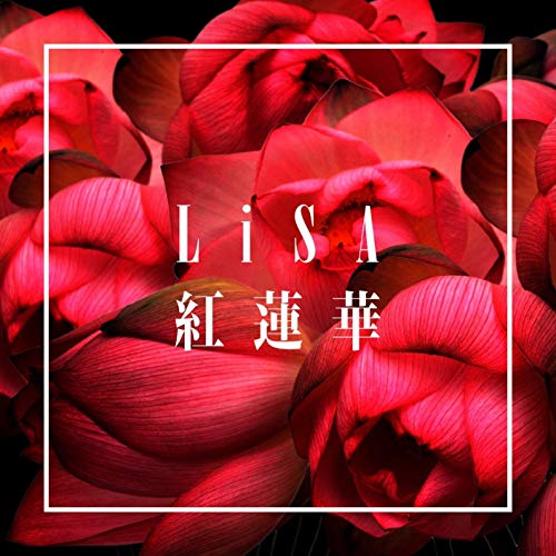 「【先ヨミ・デジタル】LiSA「紅蓮華」が3.6万DLで首位　ヒプノシスマイク新AL収録5曲がトップ100内入り」1枚目/1