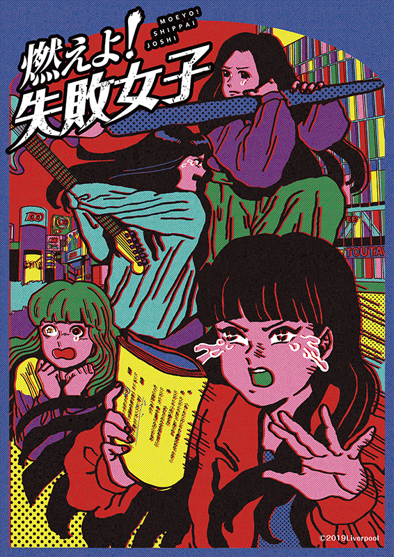 「TEAM SHACHI主演映画『燃えよ！失敗女子』、主題歌はフレンズのメンバーが提供」1枚目/8