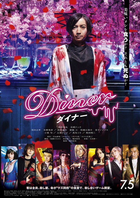 「藤原竜也ほか豪華キャスト登壇 『Diner ダイナー』ジャパンプレミアに15組30名ご招待」1枚目/1