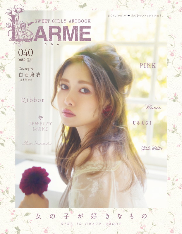 「白石麻衣（乃木坂46）、優美で華麗な大人の女性としてファッション絵本『LARME』カムバック」1枚目/11