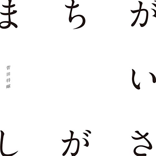 「【先ヨミ・デジタル】菅田将暉「まちがいさがし」が6万DLでDL首位、ゆず北川書き下ろし『デレステ』/[ALEXANDROS]が続く」1枚目/1