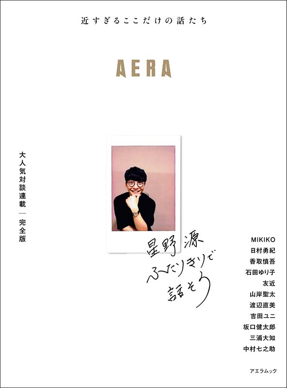 「星野源の対談集『ふたりきりで話そう』7月刊行＆香取慎吾、三浦大知ら登場」1枚目/1