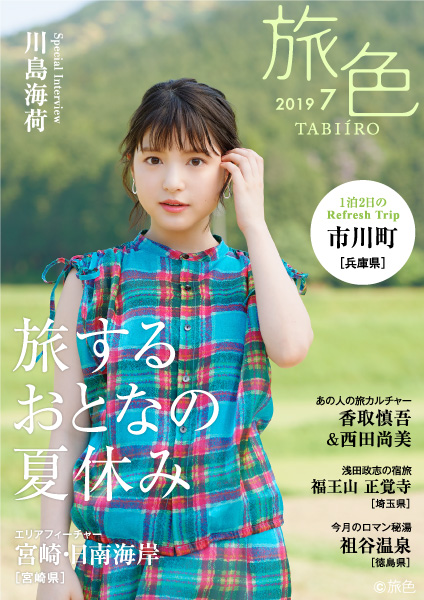 「香取慎吾＆西田尚美の対談も、電子雑誌『旅色』7月号公開＆表紙は川島海荷」1枚目/6