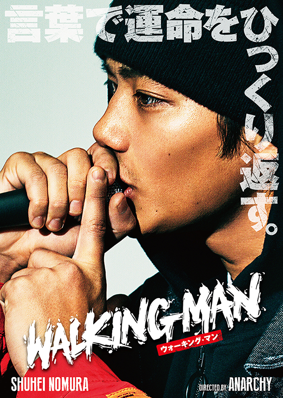 「野村周平がマイクを握り締める、ANARCHY初監督『WALKING MAN』ビジュアル」1枚目/2
