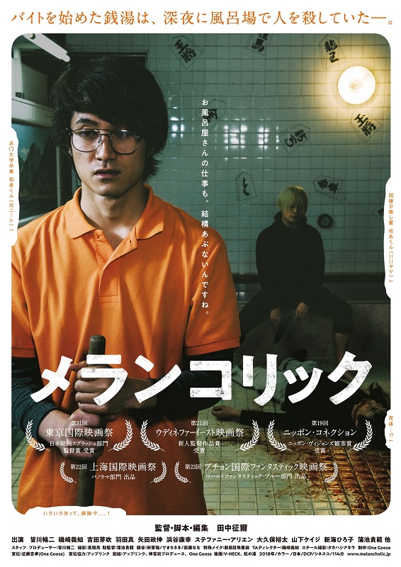 「衝撃の巻き込まれ型サスペンス・コメディ映画『メランコリック』試写会に5組10名様ご招待」1枚目/10