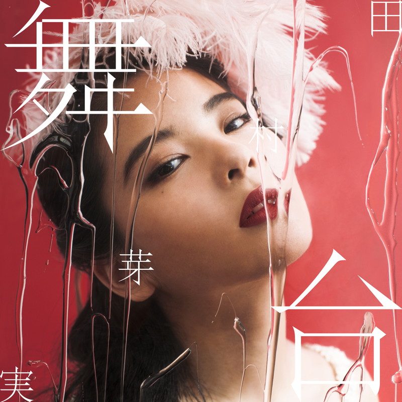 田村芽実（元アンジュルム）、吉澤嘉代子が書き下ろした新SG『舞台