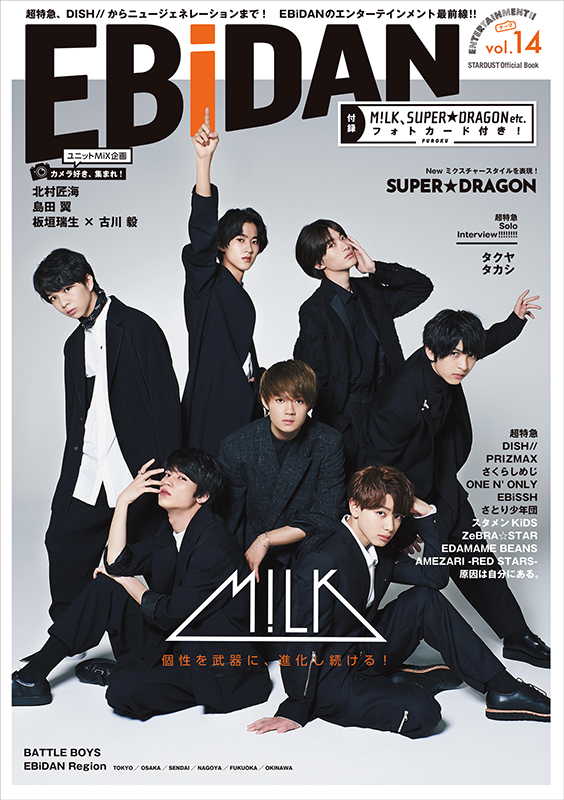 「M!LK＆SUPER★DRAGONが初表紙、『EBiDAN vol.14』9月刊行」1枚目/4