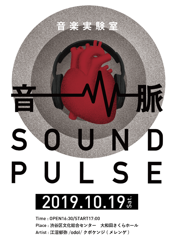 「若手クリエイター×アーティストによる音楽実験室【音/脈 SOUND PULSE】開催」1枚目/5