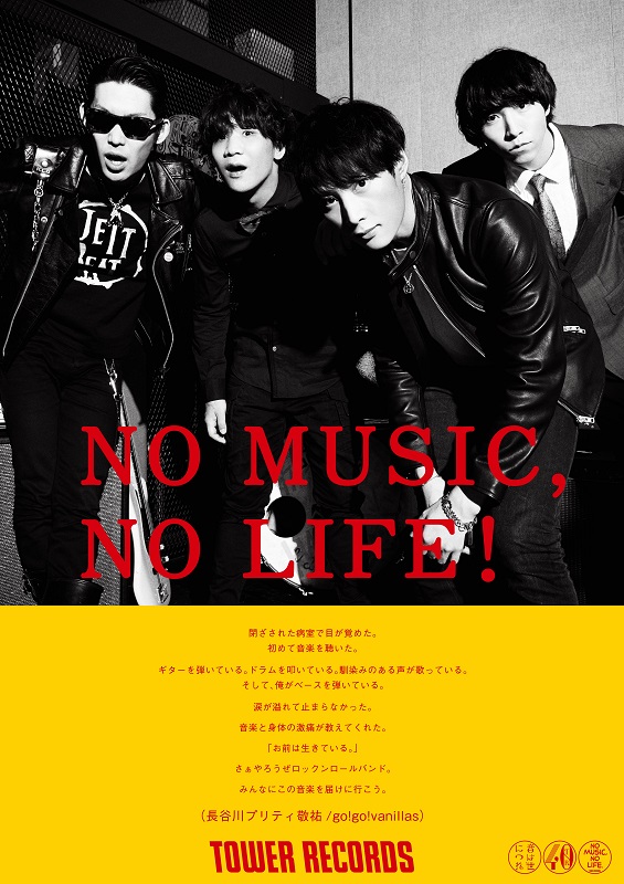 「go!go!vanillas 長谷川プリティ敬祐、10ヶ月の療養から完全復帰　「NO MUSIC, NO LIFE.」ポスターにも再登場」1枚目/2