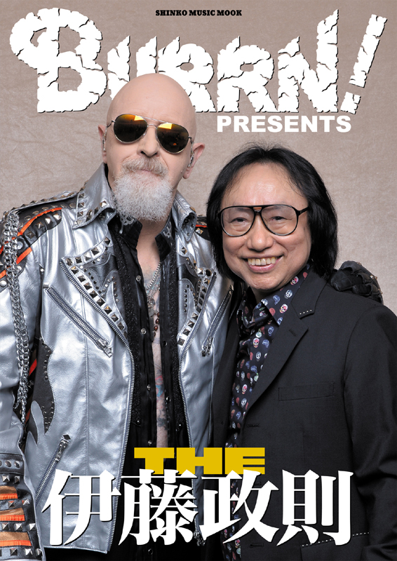 「「BURRN! PRESENTS THE伊藤政則」表紙
世界のメタル・ゴッド、ロブ・ハルフォード（JUDAS PRIEST）と。」2枚目/2