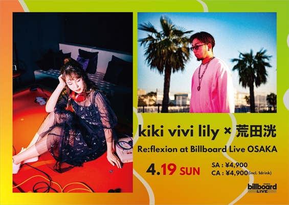 「kiki vivi lily、荒田洸　注目の2組のコラボ・ステージがビルボードライブ大阪で決定」1枚目/3