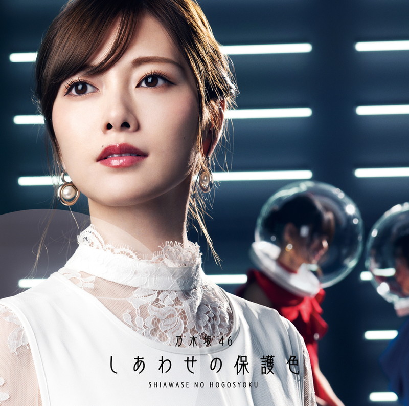 乃木坂46、今後の行方を想像させる『しあわせの保護色』ジャケット公開
