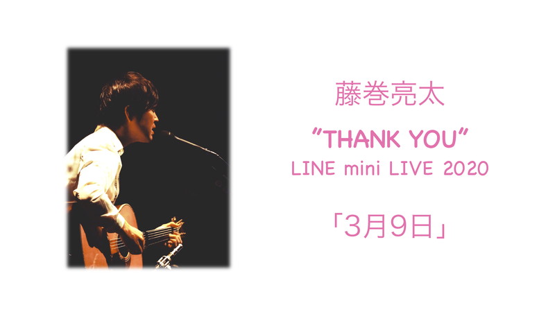 藤巻亮太、感謝の気持ちを込めて歌唱した「3月9日」をYouTubeで期間