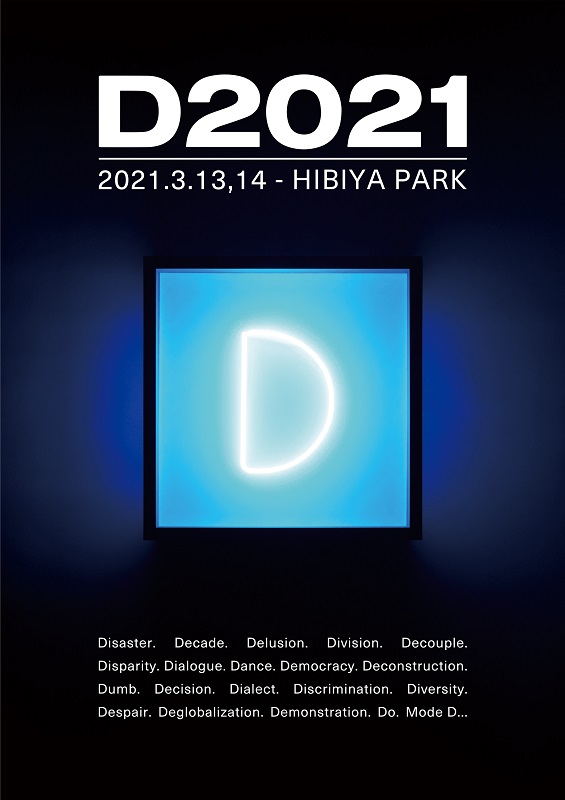 「坂本龍一、後藤正文（Gotch）が新イベント立ち上げ　さまざまな「D」をテーマにした【D2021】開催決定」1枚目/3