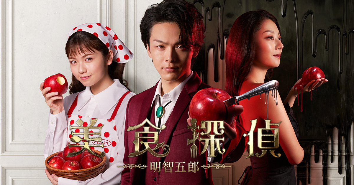中村倫也主演「美食探偵 明智五郎」第2話 志田未来の演技に視聴者号泣