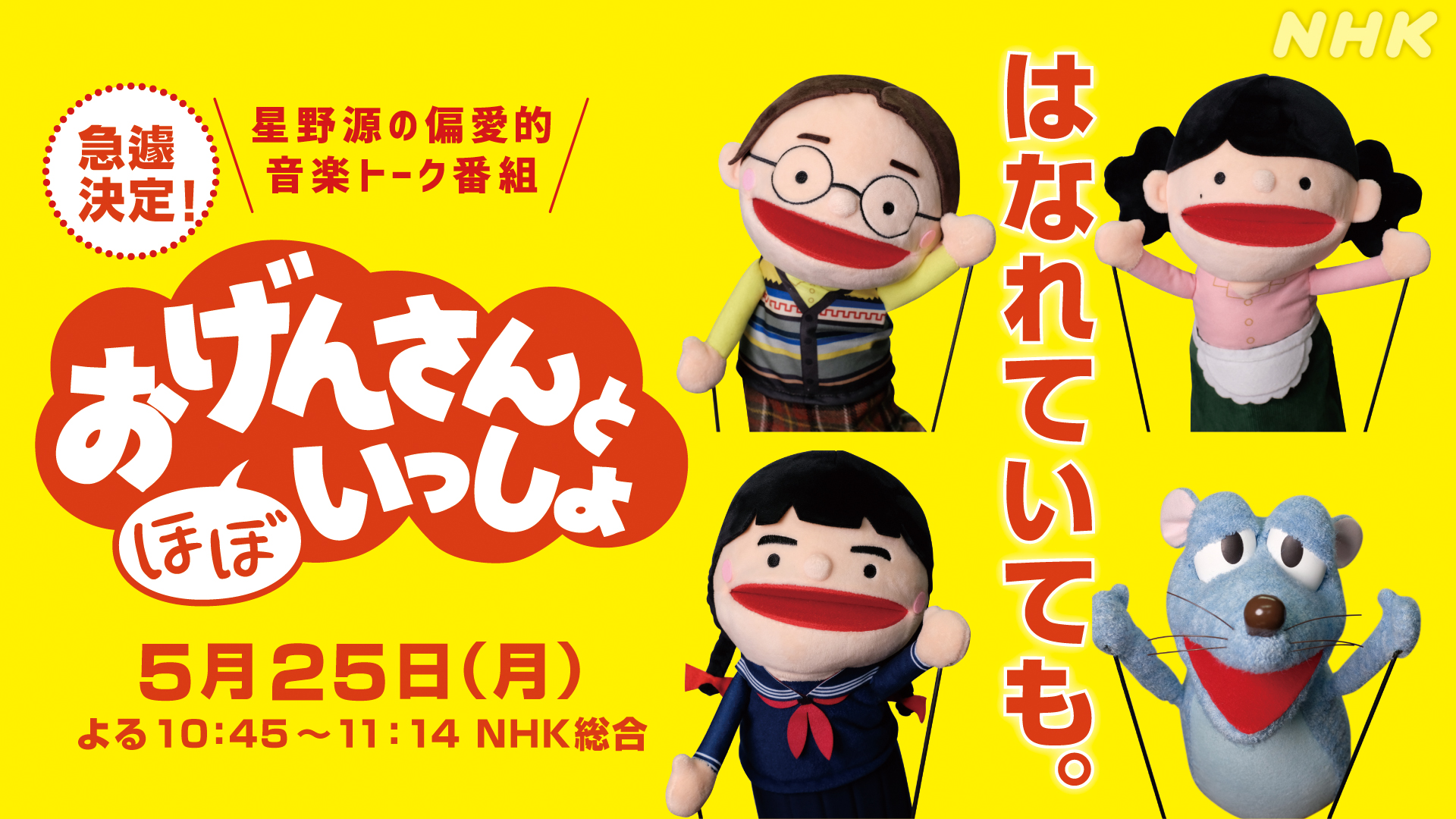 星野源の『おげんさんと（ほぼ）いっしょ』急きょ放送決定 | Daily