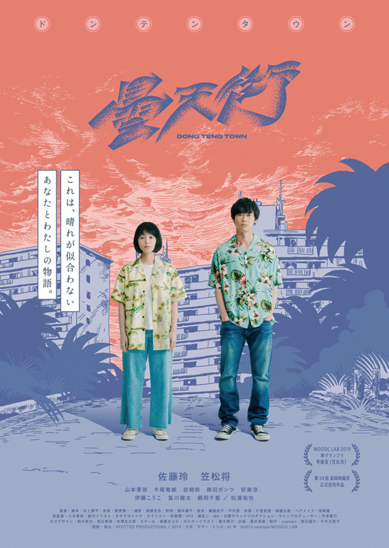 「佐藤玲×笠松将主演『ドンテンタウン』7月公開、音楽は菅原慎一」1枚目/1