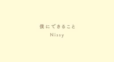 「Nissy（西島隆弘）、「僕にできること」楽器を加えて明るくしたバージョンを公開」1枚目/1