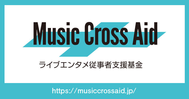 「 ライブエンタメ従事者を支援、業界3団体による基金「Music Cross Aid」が創設」1枚目/1