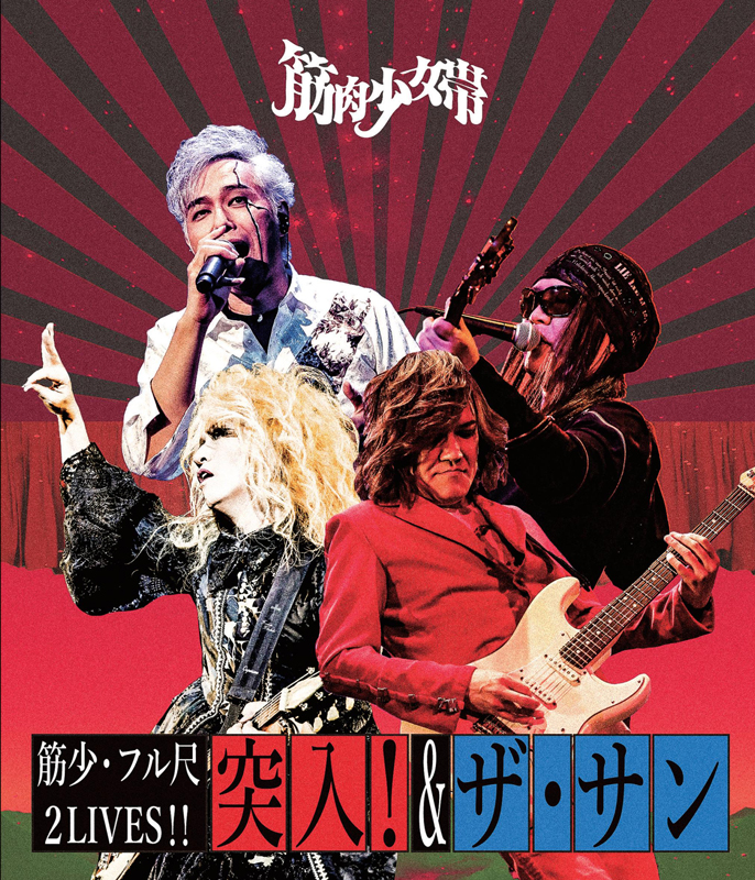 筋肉少女帯のライブ映像作品8月リリース＆メジャーデビュー記念