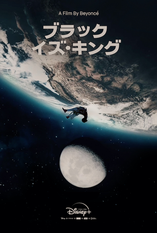 「ビヨンセ脚本・監督・製作総指揮『ブラック・イズ・キング』トレーラー＆ポスター公開」1枚目/1