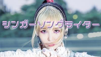「大森靖子、新曲「シンガーソングライター」配信スタート」1枚目/4