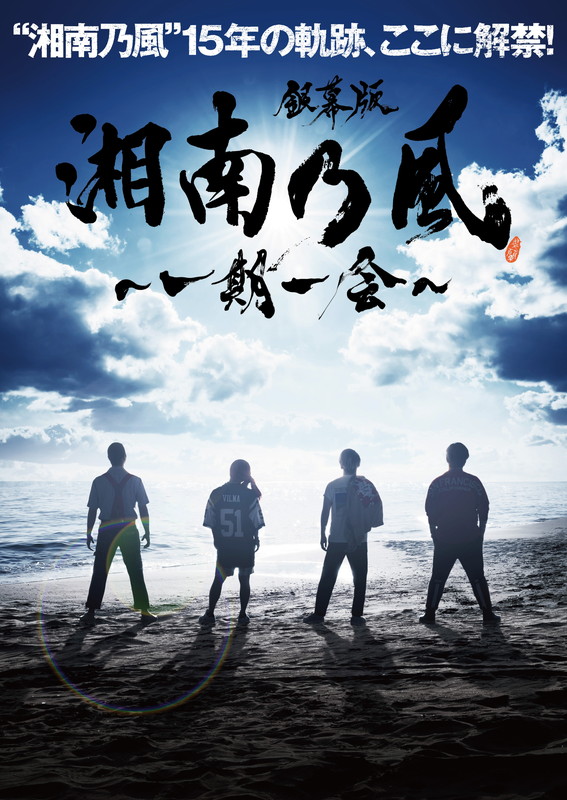 「湘南乃風、ドキュメンタリー映画『銀幕版 湘南乃風～一期一会～』期間限定公開」1枚目/1