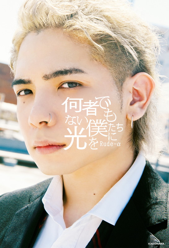 「Rude-α、すべての人たちに寄り添うエッセイ本『何者でもない僕たちに光を』」1枚目/3