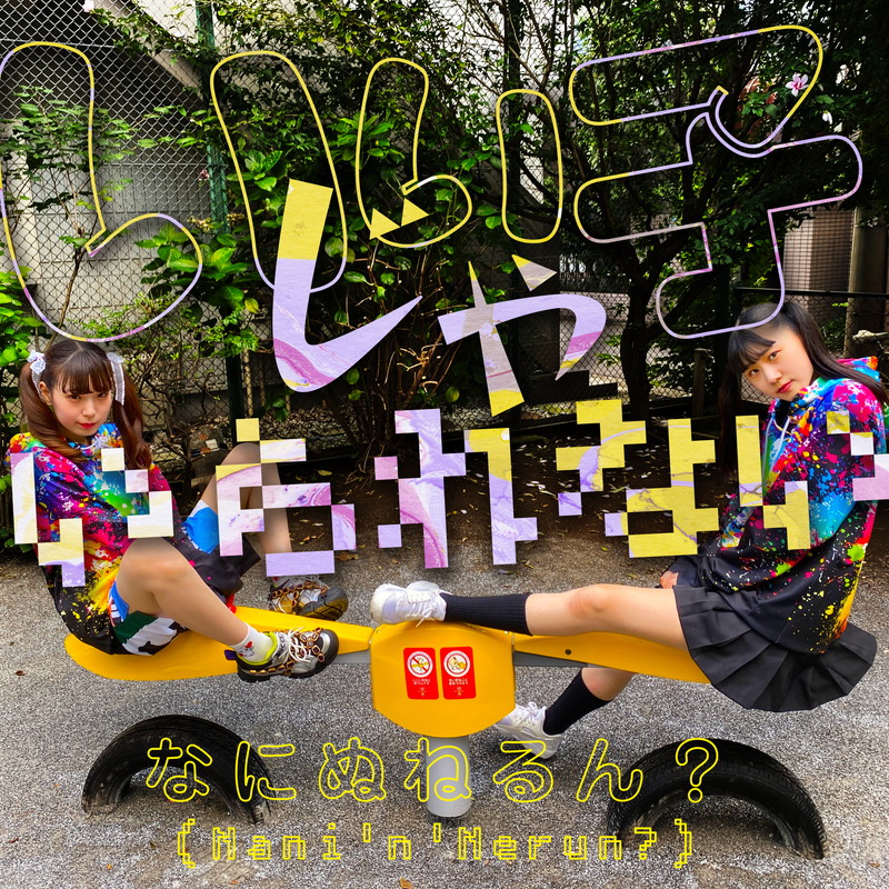 なにぬねるん？(ゆるめるモ！)、2ヶ月連続配信SG第1弾「いい子じゃい