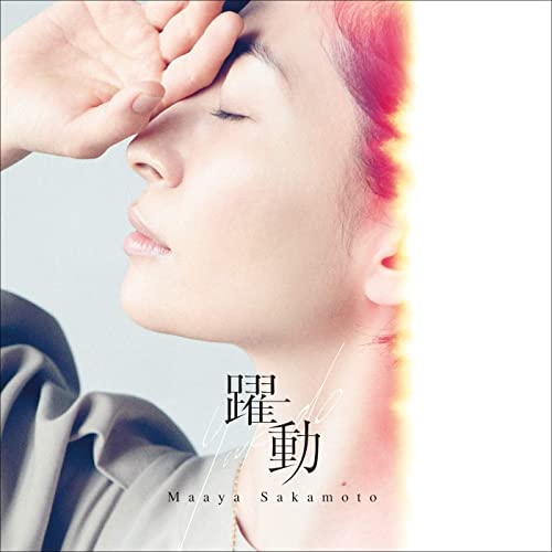 「【先ヨミ・デジタル】坂本真綾「躍動」が現在DLソング首位　Official髭男dism楽曲3作がTOP10内入り」1枚目/1