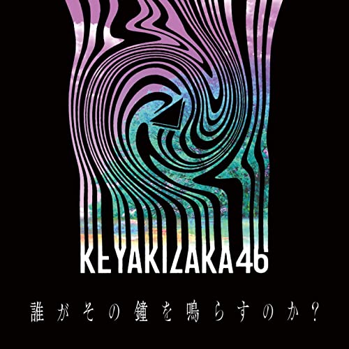 欅坂４６「【ビルボード】欅坂46「誰がその鐘を鳴らすのか？」DLソング首位デビュー、BTS/ゆず/LiSAが続く」1枚目/1