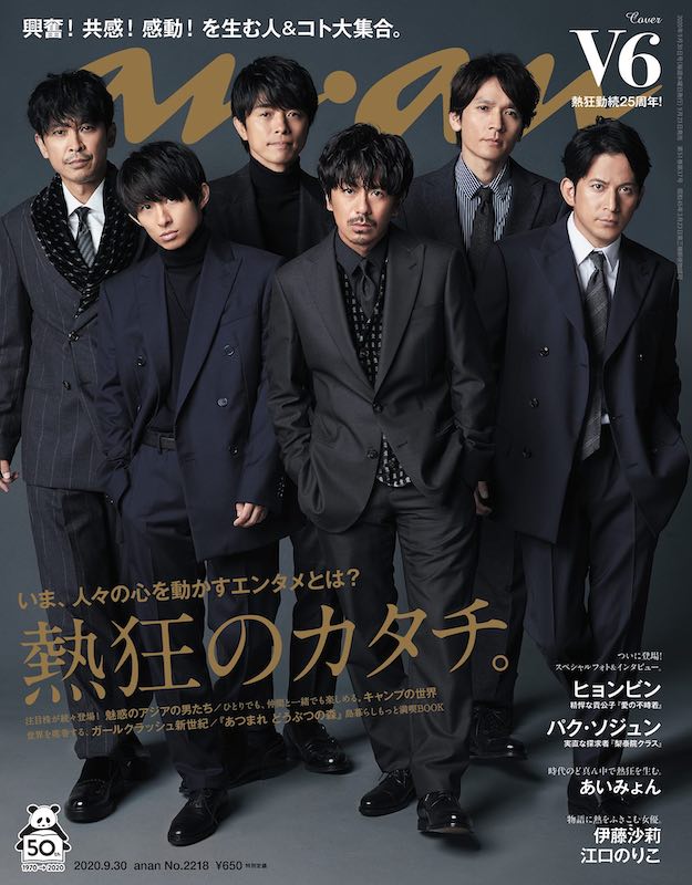 「25周年のV6が表紙を飾る『anan』、ヒョンビンやパク・ソジュンらも登場」1枚目/1