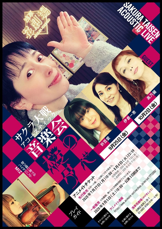 「横山智佐出演の【サクラ大戦アコースティック音楽会】、“配信限定映像”の追加が決定」1枚目/1