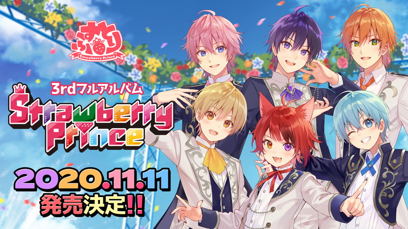 すとぷり、3rdアルバム『Strawberry Prince』が11/11に発売決定