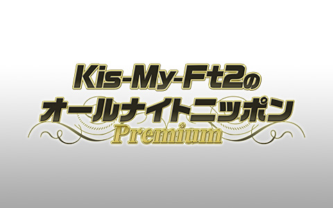 Kis-My-Ft2「」2枚目/2