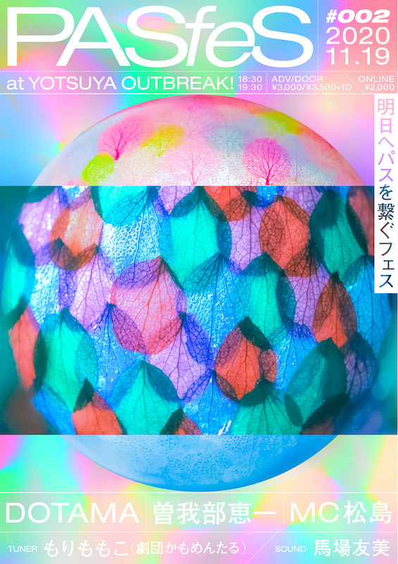 「DOTAMA、曽我部恵一、MC松島ら出演【PASfeS】が有観客＆オンラインで開催」1枚目/5