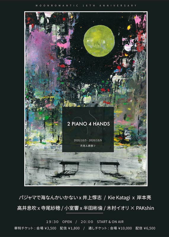 「ピアニストが呼応する月見ル企画【2 PIANO 4 HANDS】に高井息吹、寺尾紗穂ら10人」1枚目/6