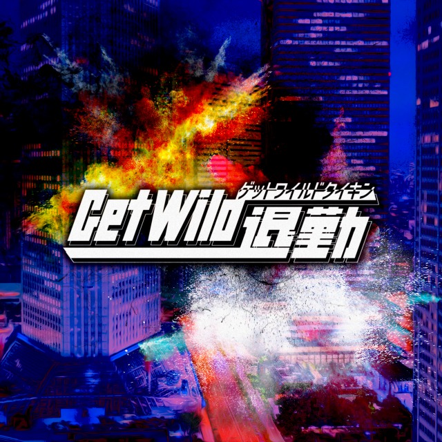 「TM NETWORK、「勤務中ずっとGet Wild退勤プレイリスト」を公開」1枚目/2