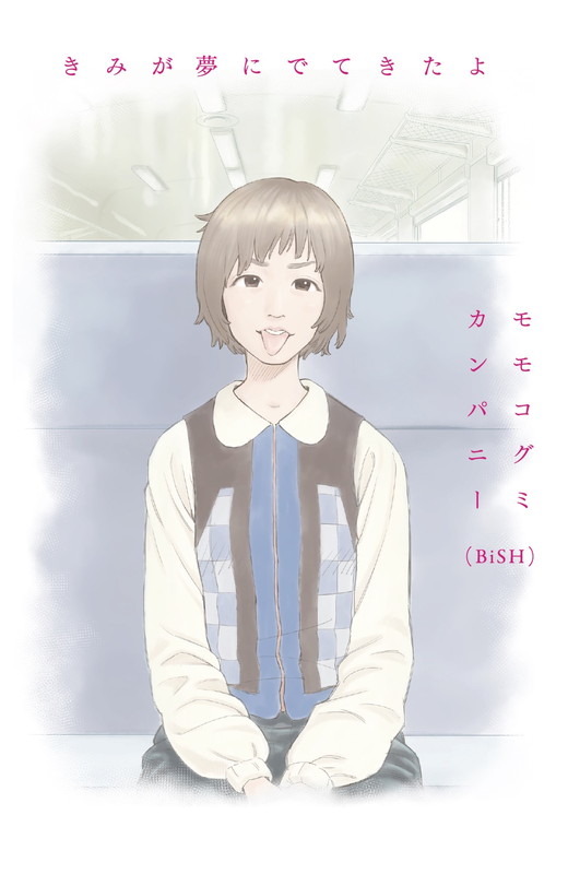 「モモコグミカンパニー（BiSH）、漫画家・うすた京介による表紙＆題字のエッセイ集『きみが夢にでてきたよ』刊行」1枚目/2